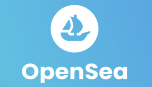 OpenSea（オープンシー）でNFTを買う方法を解説！
